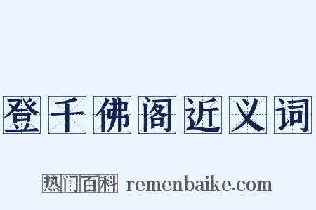 登千佛阁近义词是什么意思的图片
